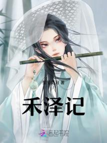 禾澤記