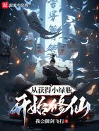 從獲得小綠瓶開始修仙在線閱讀