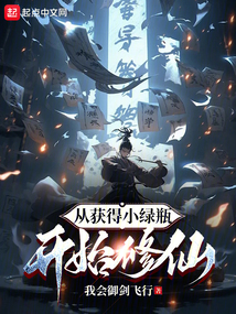 從獲得小綠瓶開始修仙