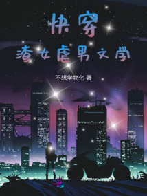 快穿:渣女虐男文學