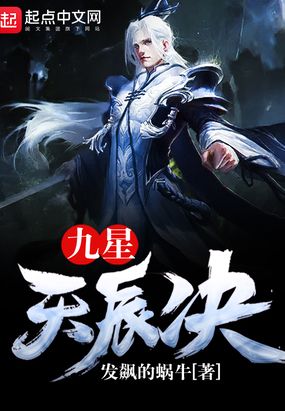 九星天辰诀在线阅读