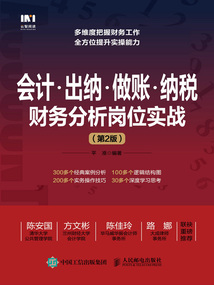 會計·出納·做賬·納稅財務(wù)分析崗位實戰(zhàn)（第2版）