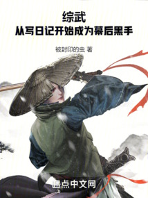 綜武:從寫日記開始成為幕后黑手