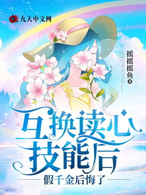互换读心技能后，假千金后悔了