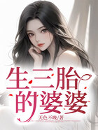生三胎的婆婆在線閱讀