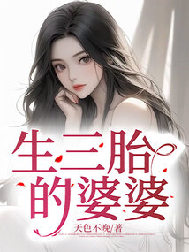 生三胎的婆婆