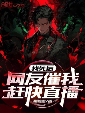 我死后，网友催我赶快直播在线阅读