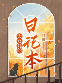大女兒的日記本