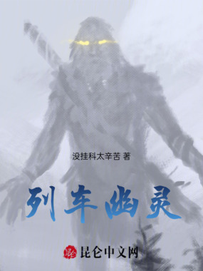 列车幽灵在线阅读