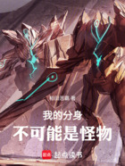 我的分身不可能是怪物在線閱讀