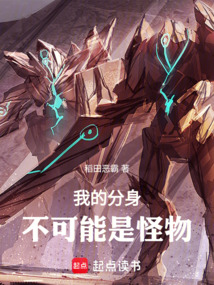 我的分身不可能是怪物