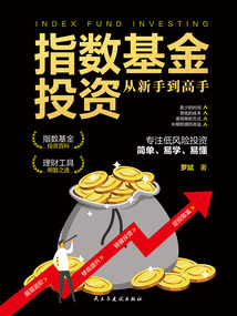 指數基金投資從新手到高手