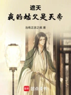 遮天:我的姑父是天帝在线阅读