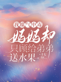 我媒氣中毒，媽媽卻只顧給弟弟送水果
