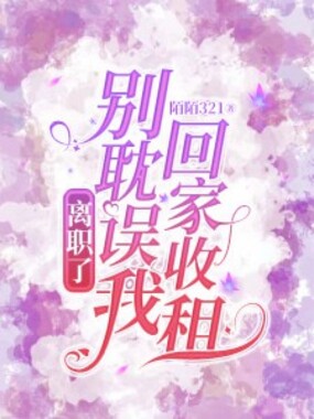 离职了,别耽误我回家收租最新章节-离职了,别耽误我回家收租最新章节无弹窗全文阅读-QQ阅读女生网