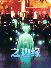 界，之邊緣