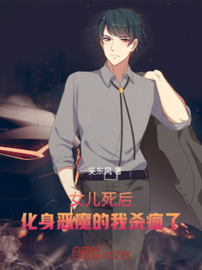 女儿死后,化身恶魔的我杀疯了在线阅读