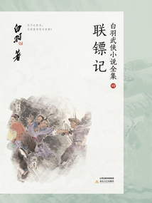 聯鏢記（白羽武俠小說全集4）