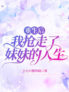 重生后，我搶走了妹妹的人生在線閱讀