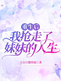 重生后，我搶走了妹妹的人生