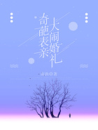 奇葩表親大鬧婚禮在線閱讀