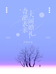 奇葩表親大鬧婚禮