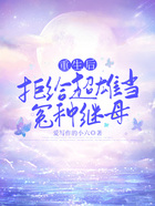 重生后，拒給超雄當(dāng)冤種繼母在線閱讀