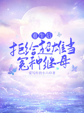 重生后,拒给超雄当冤种继母在线阅读