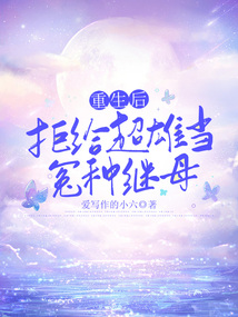 重生后，拒給超雄當冤種繼母