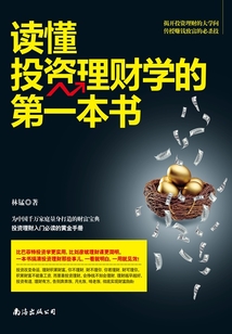 讀懂投資理財學的第一本書