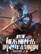 L0L：懂不懂什么叫老年戰艦啊在線閱讀