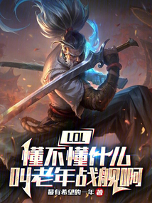 L0L：懂不懂什么叫老年戰(zhàn)艦啊