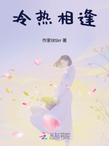 冷熱相逢