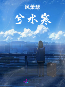 風(fēng)蕭瑟兮水寒