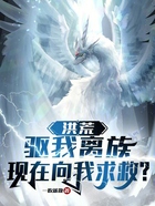 洪荒：驅我離族，現在向我求救？在線閱讀