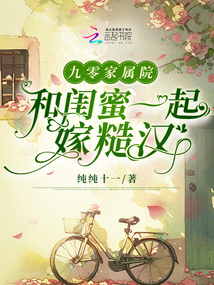 九零家屬院:和閨蜜一起嫁糙漢