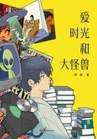爱 时光和大怪兽(中国科幻基石丛书)在线阅读