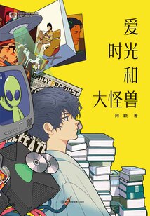 爱 时光和大怪兽（中国科幻基石丛书）在线阅读