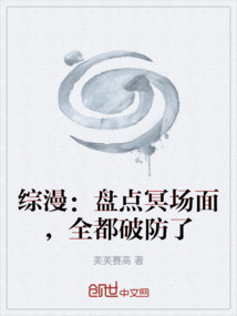 綜漫：盤點冥場面，全都破防了