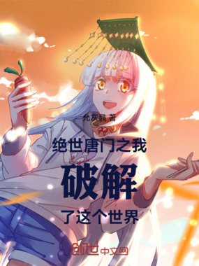 绝世唐门之我破解了这个世界在线阅读