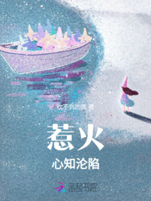 惹火：心知淪陷