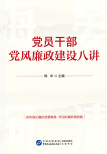 黨員干部黨風廉政建設八講