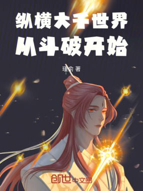 纵横大千世界，从斗破开始在线阅读