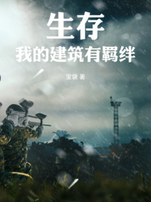 生存：我的建筑有羈絆