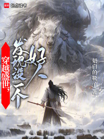 穿越盛世，發現沒一個好人
