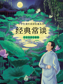經典常談：名家導讀注解版