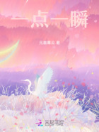 一点一瞬在线阅读