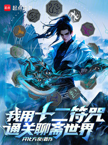 我用十二符咒通關(guān)聊齋世界