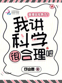 直播兇宅咋了?我講科學很合理吧