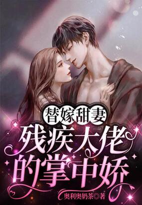 替嫁甜妻，残疾大佬的掌中娇在线阅读